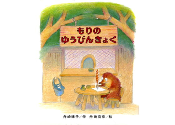 楽天ブックス もりのゆうびんきょく 舟崎靖子 本 楽天ブックス もりのゆうびんきょく 舟崎靖子 本